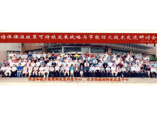 公司領(lǐng)導(dǎo)與建設(shè)部參會領(lǐng)導(dǎo)、相關(guān)專家及全國節(jié)能保溫企業(yè)代表合影